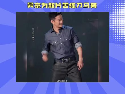 吴京为新片苦练刀马舞