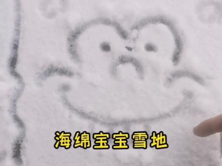 下雪啦画个海绵宝宝#手绘 #画渣日常 #雪中作画 #灵魂画手 #乱涂乱画系列 #雪 #画雪 #下雪了 #想画就画