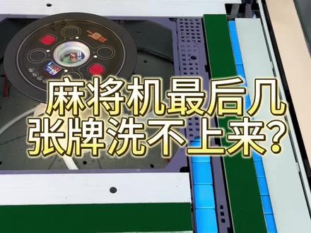 麻将机最后几张牌洗不上来?#麻将机维修