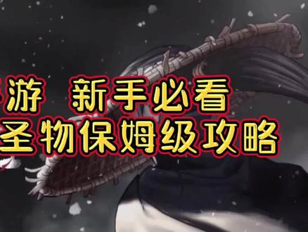 #手游 #手游推荐 #暖雪 暖雪手游新手必看白灰难度速出武器圣物保姆级攻略