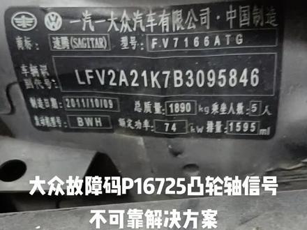 大众故障码P16725.凸轮轴信号不可靠解决方案,#汽车保养与维修