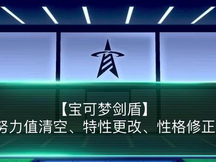 宝可梦剑盾努力值清空、特性更改、性格修正教学#宝可梦 #任天堂switch #神奇宝贝 #游戏日常 #游戏