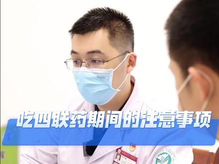 吃四联药期间,身体会出现一些小反应,我给门诊上这个小伙都提前交代了,包括吃药期间的注意事项,大家有正在治疗的,可以参考。#健康科普 #幽门螺杆菌 #幽门螺杆菌四联 #四联药 #门诊日常