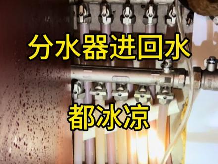 进回水都冰凉,排气方法#地暖 #暖气 #排气
