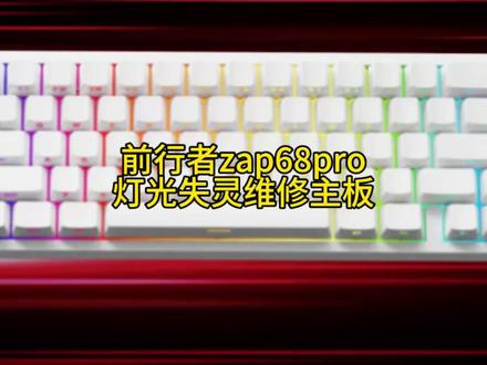 前行者zap68pro灯光失灵维修主板#机械键盘维修维修#前行者键盘维修