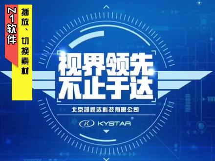 Z1播控软件播放、切换素材 #知识分享 #视觉震撼 #凯视达