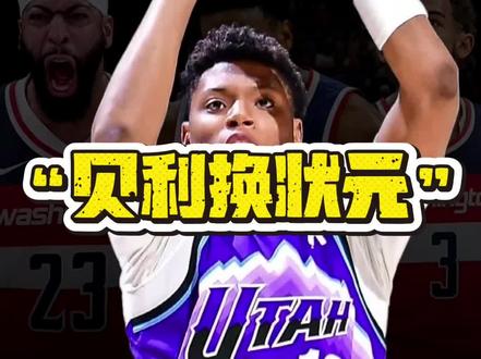 奇才点名要贝利,贝利+首轮+榜眼换状元签,爵士会接受吗#NBA#奇才#迪班萨#爵士#艾斯贝利
