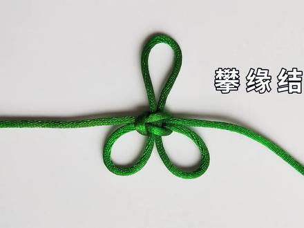 攀缘结的快速编法,详细的编绳教程