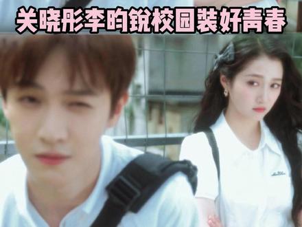 要我说夏天就该看点这种清爽的剧啊#关晓彤 #李昀锐 #耀眼 #青春