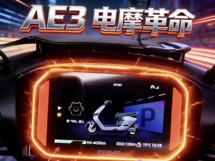 极核AE3智能车机,功能配置深度解析#极核 #ZEEHO极核 #骑极核真舒服 #买电摩选极核#电动车