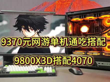 4070和5060Ti又该如何选择呢#9800X3D#电脑配置