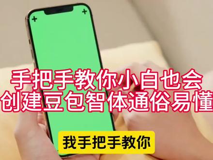手把手教你小白也能创建豆包智能体