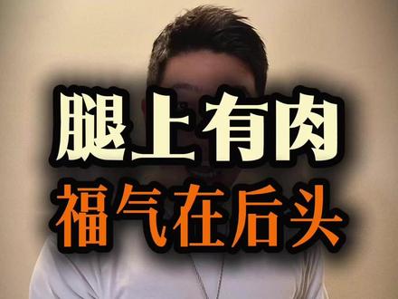 总是怕腿粗?腿上有肉,福气在后头! 大腿围竟然藏着健康密码!46-50厘米的黄金腿围,腰细腿粗的梨形身材更占优势,不用追求细腿,腿部肌肉充足,循环顺畅,才是健康长寿的关键。#腿部肌肉 #运动意义 #大腿围 #梨形身材 #运动健身