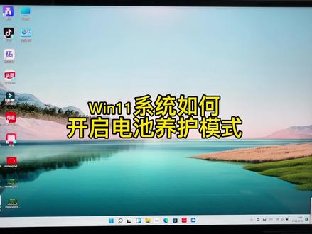 #windows11 #电脑技巧 #涨知识 @DOU+小助手 win11系统新电脑如何设置电池养护模式#新电脑优化