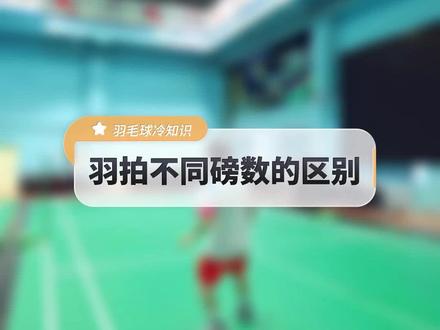 羽拍不同磅数的区别#威臣羽毛球 #享受羽毛球带来的快乐 #户外运动 #羽毛球拍 #羽毛球拉线 @抖音小助手 @DOU+小助手