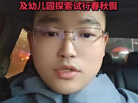确定了,湖南省春秋假来了
相关部门正式发文确定了!
小学初中实行,鼓励高中
及幼儿园探索试行春秋假#湖南 #春秋假 #中小学 #春假 #秋假