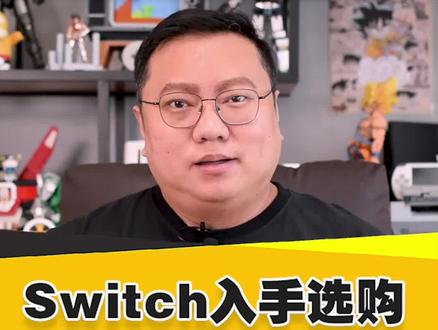 Switch入手超完整攻略 #任天堂switch