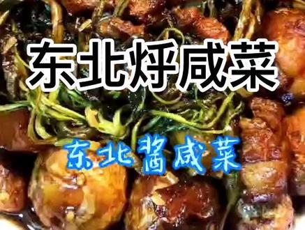 这样烀咸菜多吃两碗饭!#美食教程每日更新 #家常菜 #美食教程 #东北烀咸菜