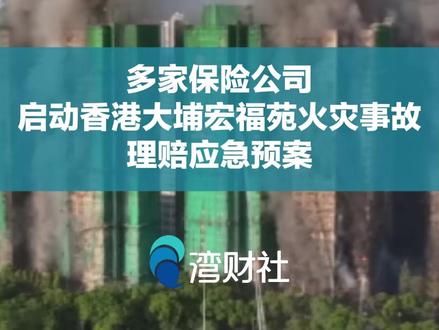 多家保险公司启动香港大埔宏福苑火灾事故理赔应急预案 #多家保险公司启动香港大埔宏福苑火灾事故理赔应急预案 11月27日消息,据香港火灾涉事“宏福苑”业主立案法团网站披露的信息,2025-2026年度屋苑向“中国太平保险(香港)有限公司”投保,投保期为2025年1月1日至2026年12月31日。保险类别包括大厦及公共地方财产保险、公共责任保险、现金保险和集体个人意外保险,四类保险总保费为33.77万港元/两年。火灾发生后,已有中国人寿海外公司、平安人寿、平安产险、招商仁和人寿宣布启动中国香港大埔宏福苑火灾事故理赔应急预案。#香港起火大楼内发现生还者 #香港火灾已有55人遇难