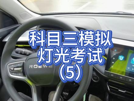科目三模拟灯光考试,与考试同款语音播报系统❗#科三 #科目三考试 #模拟灯光考试 #科目三灯光模拟技巧 #一对一陪练