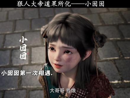 狠人大帝道果所化——小囡囡!#国漫 #遮天动画 #叶凡反杀韩长老