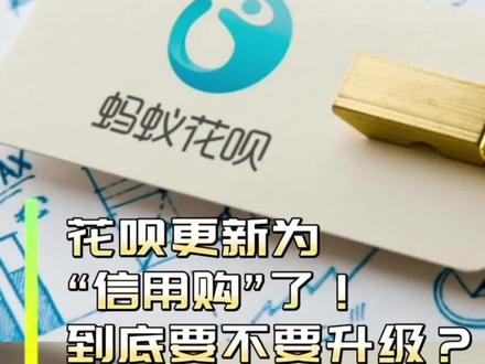 花呗更新为“信用购”了,到底要不要升级?#花呗