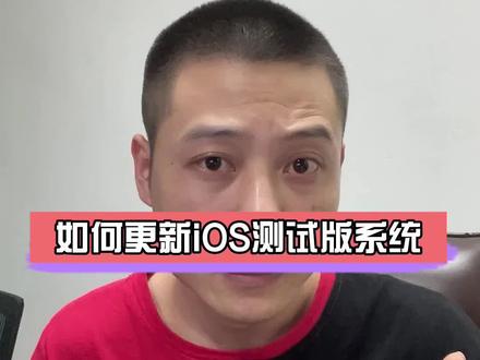 如何升级iOS测试版,解决14.5发热问题 #大帥 #绿色联盟 #苹果手机 #手机技巧 #ios技能