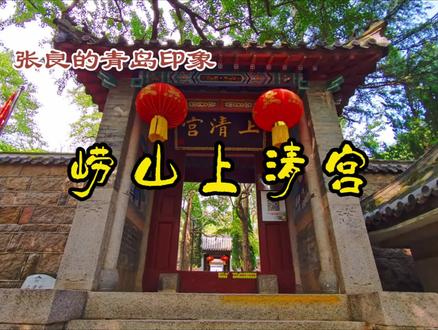 崂山上清宫#青岛#崂山#上清宫#聊斋志异
