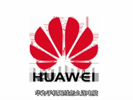 #华为手机无线连接电脑#华为手机连接电脑,华为手机不需要数据线也能连接电脑,但要有wifi哦!