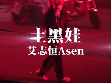 这不就是主角吗
#艾志恒Asen #土黑娃 #TypeLive