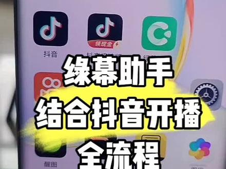 绿幕助手结合抖音开播流程#经验分享 #新人如何做抖音 #绿幕