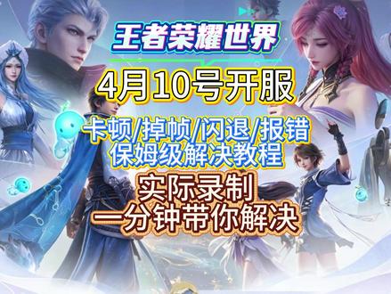 萌新必看4月10日【王者荣耀世界】更新后常见电脑问题优化解决 王者荣耀世界 PC 端问题合集解决|WeGame 登录失败 / 设备不适配 /fatal error / 闪退卡顿一网打尽,王者荣耀世界卡成ppt改善 王者荣耀世界卡顿掉帧/闪退/进游戏特别卡怎么改善?王者荣耀世界手游掉帧,经常卡住好几秒,无论是剧情还是任何场合都有可能卡住游戏报错/黑屏闪退等 王者荣耀世界开服后电脑端如何设置优化,出现无法启动游戏,闪退,UE4崩溃报错,fatal error报错,DLL文件报错,爆显存,游戏帧数低,卡顿卡死等常见问题的设置优化方法#王者荣耀 #王者 #王者荣耀世界 #王者荣耀世界卡顿 #王者荣耀世界进不去