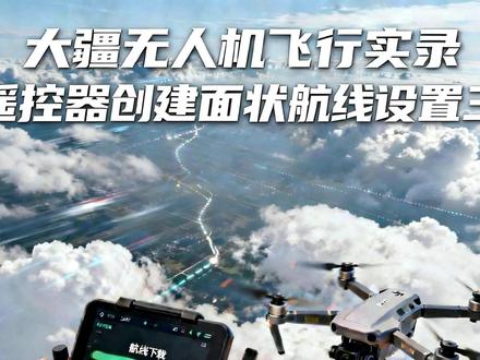 遥控器创建航线设置三-大疆无人机航测外业飞行实录 #大疆无人机 #无人机航线 #航测技术培训 #无人机培训