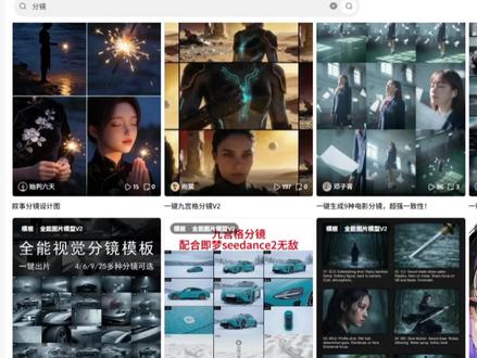 大家在找的多宫格分镜图,在这里一键直出 #AI教程 #AI视频 #电影分镜 #九宫格分镜 #分镜设计 #电商设计 #aigc #AI生图