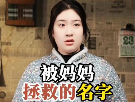被妈妈拯救的名字#取名字 #情感共鸣 #剧情演绎