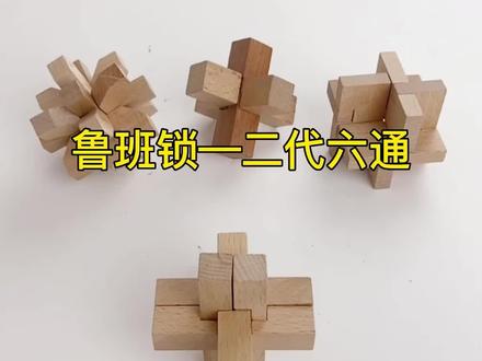 二代六通锁#鲁班锁 #动手动脑 #鲁班锁教程