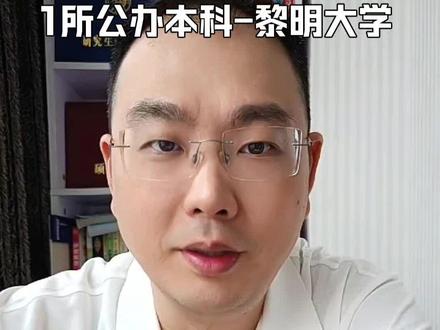 中本贯通新增1所公办本科-黎明大学 中本贯通新增1所公办本科黎明大学#黎明大学#中本贯通#公办本科#中考#福建中考