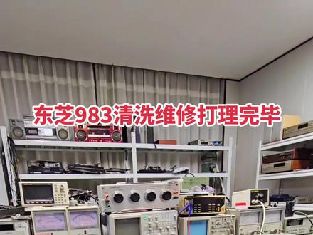 东芝983收录机维修打理完毕#收录机维修