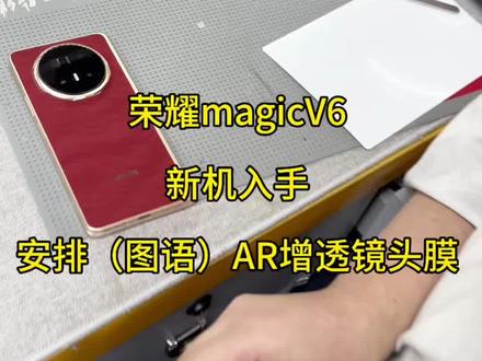 荣耀magic V6新机入手安排(图语)AR增透镜头膜 #阿丹数码店 #荣耀MagicV6 #图语镜头膜 #新机安排起来吧 #喜欢的来我直播间