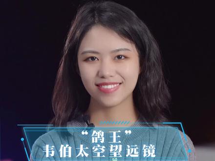 韦伯太空望远镜为什么被叫“鸽王”?#科技 #奇闻异事