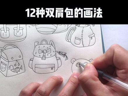 简笔画10000例讲解:12种双肩包的画法#跟着抖音学画画 #亲子简笔画 #绘画教程