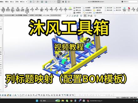 沐风工具箱教程-列标题映射 在BOM工具箱,数据读取后,如何快速导出一直是一个难题,使用新版工具箱的“列标题映射”可以实现快速导出,看看具体怎么操作吧~#solidworks #沐风工具箱 #BOM工具 #SW插件 #二次开发