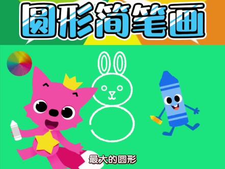 儿童形状启蒙—圆形简笔画#启蒙早教 #益智动画 #简笔画 #圆形 #形状 #幼儿教育 #认识形状
