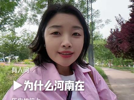 有人问:为什么河南在历史上地位很高?这么说:掌管财运的财神爷范蠡,河南南阳人;掌管人类寿命的阎罗王,河南洛阳人;大慈大悲的观音菩萨钟妙善,河南平顶山人;经历了1500劫,每劫129600年的玉皇大帝张友仁,河南濮阳人;太上老君李耳,河南鹿邑人;天地间第一个男人伏羲,河南淮阳人;大地之母女娲,河南西华县人;五帝之首的轩辕黄帝,河南新郑人;中国最早最古老的神,开天辟地的盘古,河南南阳人。
所以在盘古没有开天的时候,河南就已经有了。先有盘古后有天,河南更在盘古前。玉皇大帝早上开会吃胡辣#河南历史#河南美食#中国文化#口播#日常唠嗑
