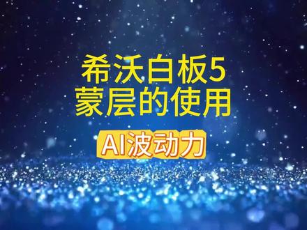 希沃白板蒙层的使用 #希沃使用技巧 #简单有效