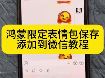 鸿蒙限定表情包添加到微信保存教程 鸿蒙限定表情包怎么获取 鸿蒙限定表情包制作方法 鸿蒙限定表情包微信专用 鸿蒙专属表情包在哪里可以找到 鸿蒙限定表情包怎么使用 微信鸿蒙限定表情包怎么获取 鸿蒙特有的表情包怎么弄出来的 鸿蒙抖音表情包获取 鸿蒙6表情包 鸿蒙限定表情包下载 鸿蒙限定表情包在哪看 鸿蒙限定表情包其他手机有吗 鸿蒙限定表情包只有抖音上有吗 鸿蒙限定表情包苹果
#剪映 #鸿蒙限定表情包教程 #鸿蒙限定表情包微信保存 #抖音表情获取 #鸿蒙表情包添加到微信
