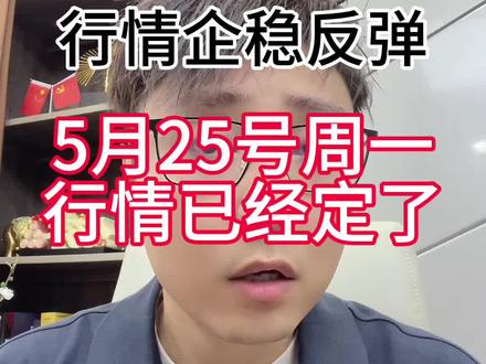 5月25号周一行情已经定了 #股市 #A股 #行情分析 #大盘分析 #股票