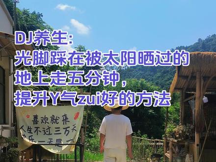 光脚板子走上五分种被太阳晒过的路,你走过没?你还有什么方法便宜又好用的养生方法#原生态乡村生活 #道家养生#乡村疗愈 #农场日记 #武当后山农场