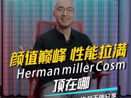 赫曼米勒的COSM,凭什么这么贵?#座椅实验室 #人体工学椅 #赫曼米勒