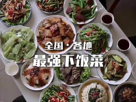下饭菜你喜欢哪一道呢,来看看最强下饭菜的江湖排名吧!#下饭菜 #家常菜排名 #下饭菜系列 #舌尖上的味道 #抖音精选